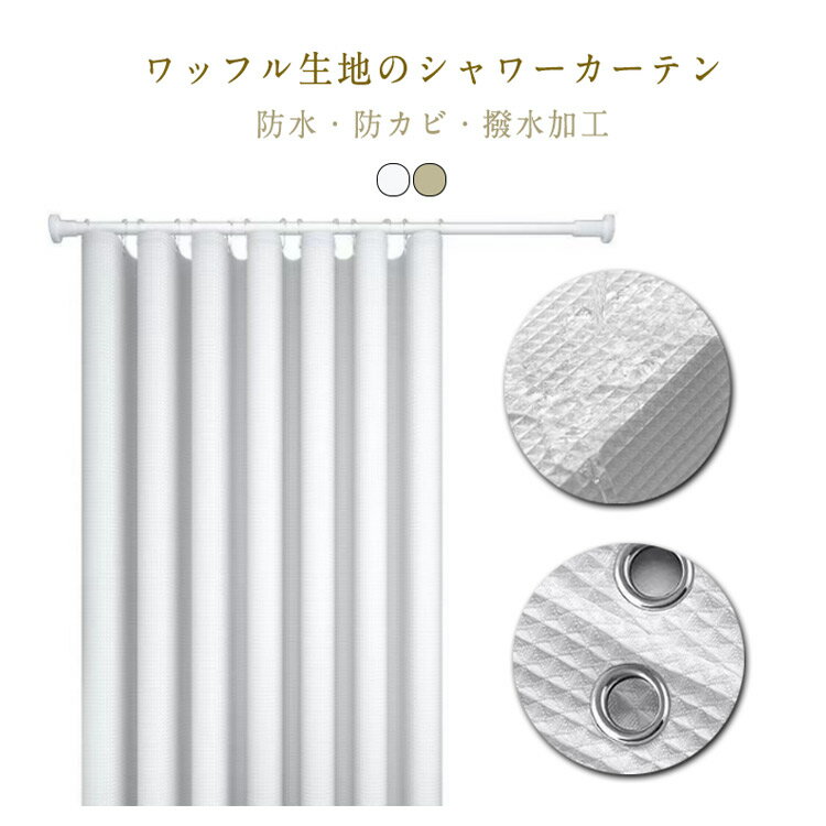 防カビ ワッフル 浴室カーテン 透けない 防水 ユニットバス 保温 シャワーカーテン 撥水加工 バスルームカーテン シャワーカーテン 窓 浴室 お風呂カーテン 脱衣所 目隠し 間仕切り カーテン 取り付け 簡単 防寒 冷気遮断 シンプル 洗面所