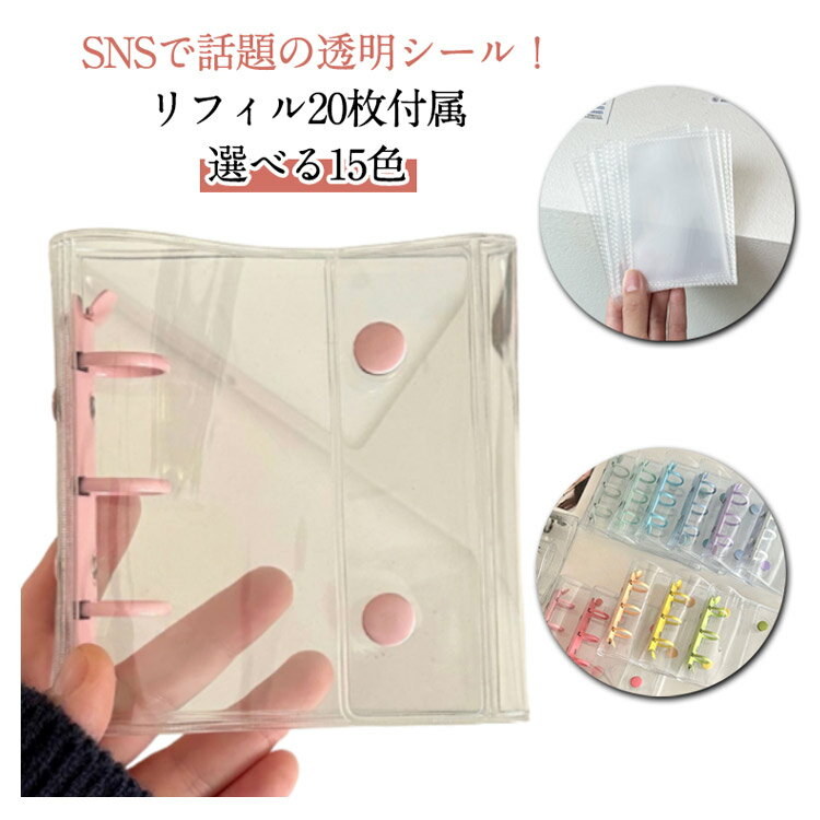 【リフィル20枚付属】シール帳 ボタン付き 透明 A8 透明バインダー 3穴 カスタマイズ手帳 【リフィル20枚付属】シール帳 シール クリア コンパクト手帳 バインダー 手帳型 アクスタケース トレカ収納 シール手帳 カラー 推し活グッズ 持ち運び オタ活グッズ かわいい