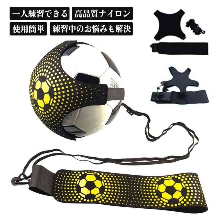 サッカー トレーナー 練習 トレーニングベルト サイズ調節可能 サッカー練習用品 ボール自主練用 蹴ったら返ってくる 大人 子供 レジャー ファミリースポーツ パス リフティング 個人練習 送料無料