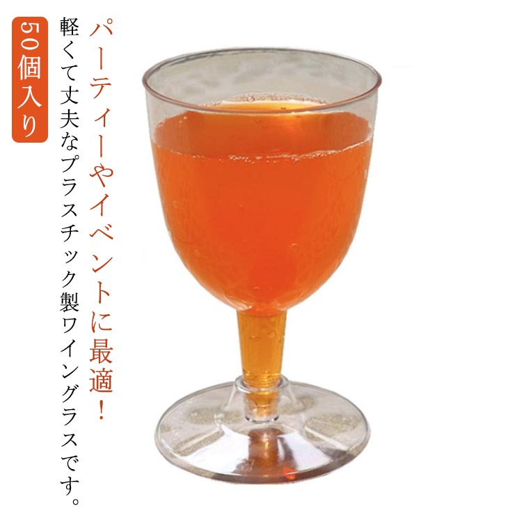 ワイングラス 使い捨て シャンパングラス 50個入り ステムウェア 硬質プラスチック 結婚式 赤ワイングラス 白ワイン ワイングラス パーティー ホリデー イベント用品 ウェディング ワイングラス ピクニック