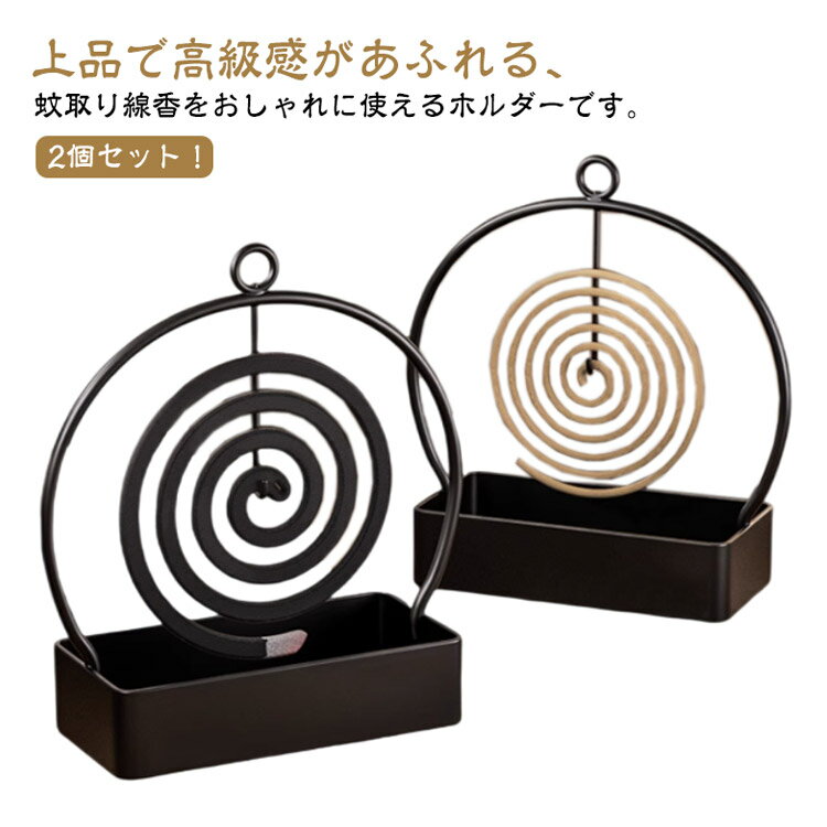 ケース 蚊取り線香入れ 吊り下げ式 カワイイ 受け皿 かとり線香 香取 おしゃれ 自宅 かわいい 2個セッ..