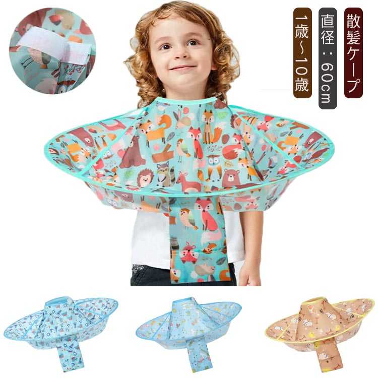 散髪 ケープ 子供 ヘアーエプロン 散髪用ケープ 散髪用品 マント カバー ヘアーカット ヘアカット コン..