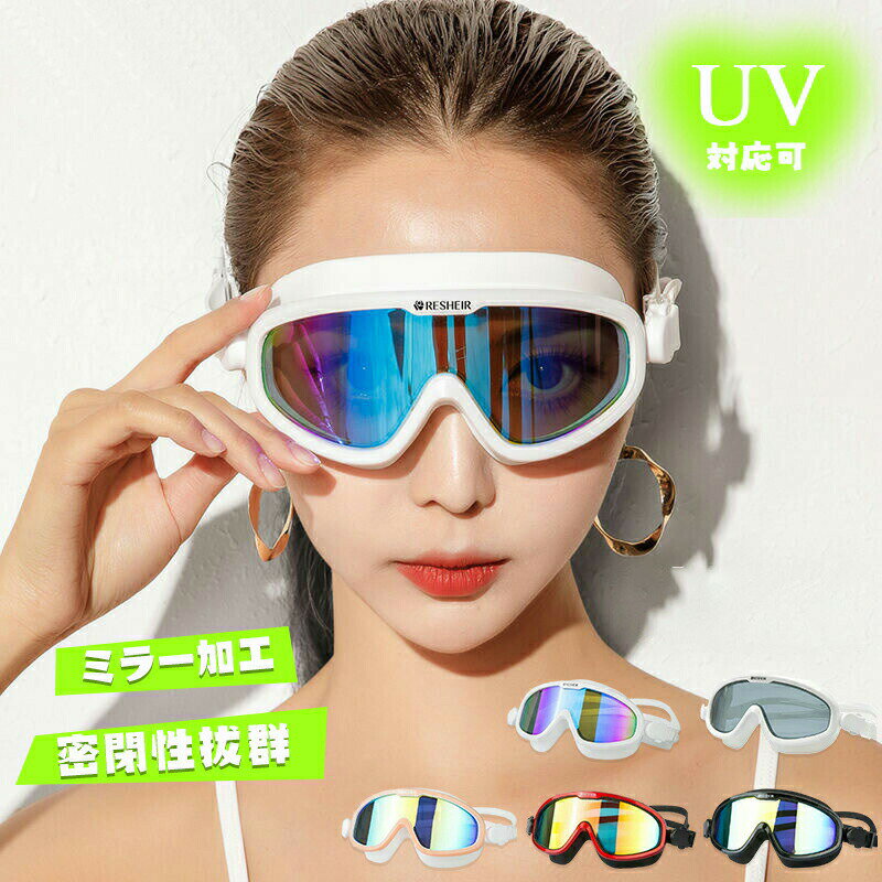 ゴーグル 水泳 大人用 ミラー UVカット スインミングゴーグル メンズ レディース ラージフレーム 水泳ゴーグル 曇り止め 男性 女性 メッキ スイムゴーグル ミラーレンズ おしゃれ 水中メガネ サングラス 水泳 広い視野 競泳 水中メガネ 海水浴 ケース付き