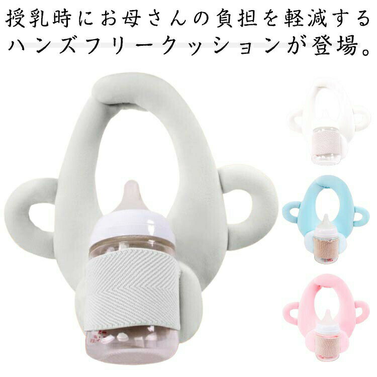 ミルク 哺乳瓶クッション 哺乳瓶ホルダー サポートクッション 哺乳瓶ホルダー 枕 ハンズフリー ママお助け 赤ちゃん ベビー 授乳用品 サポートクッション ピロー 自分で持てる セルフミルク 授乳 クッション