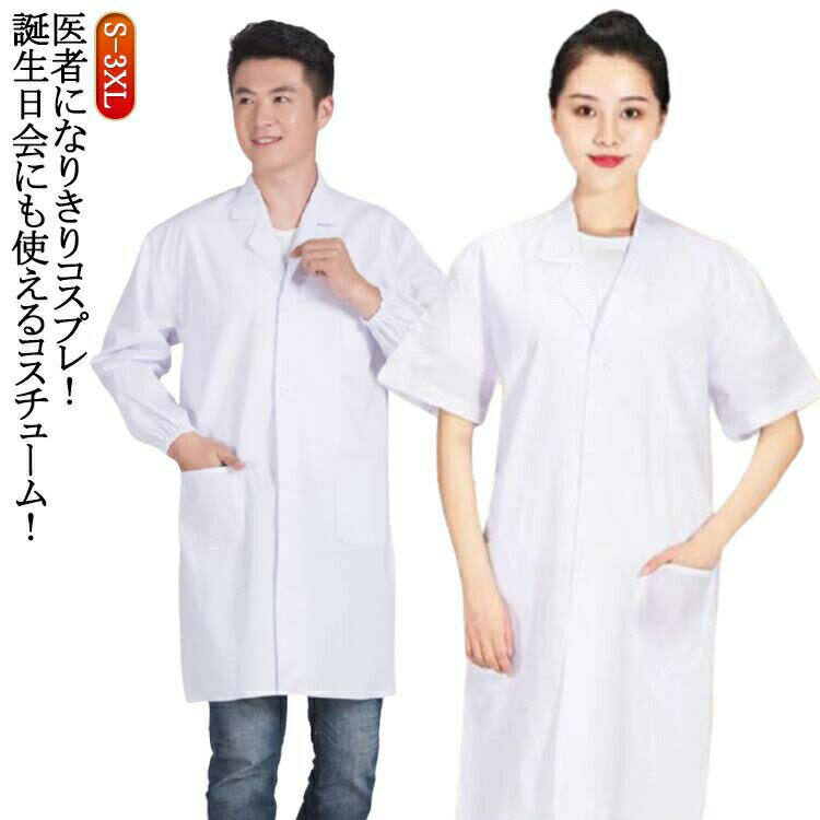 メンズ ドクター コスプレ レディース ハロウィン コスプレ衣装 医師 医者 男性 女性 白衣長袖  ...