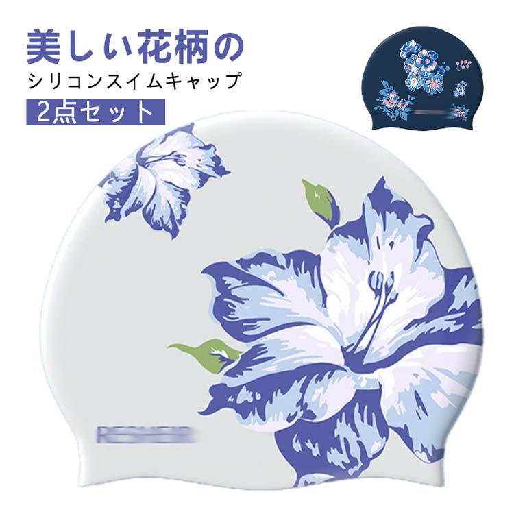 大人 レディース スイムキャップ 帽子 大きいサイズ シリコンスイムキャップ かわいい 花柄 水泳 おしゃれ キャップ 大人 2点セット 上品 おしゃれ 塩素防止