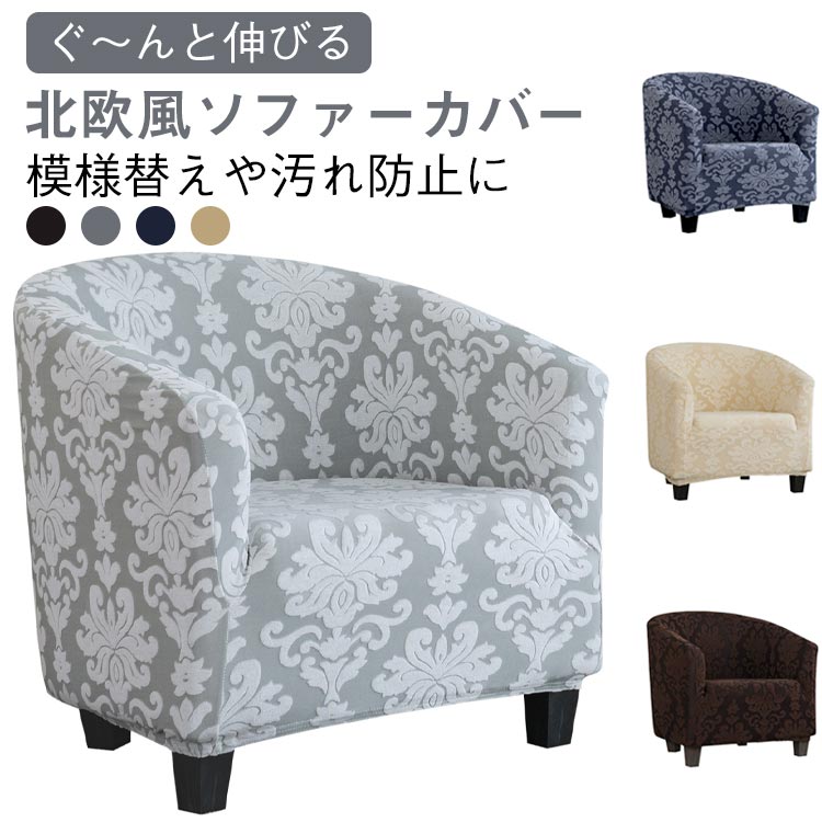 ソファカバー ソファカバー ズレない オールシーズン ジャガード織り 高級感 上品 北欧 ストレッチ おしゃれ フィット 1人掛け 花柄 伸縮 イスカバー 汚れ防止 傷防止 洗える ソファーカバー ウォッシャブル 模様替え インテリア オールシーズン
