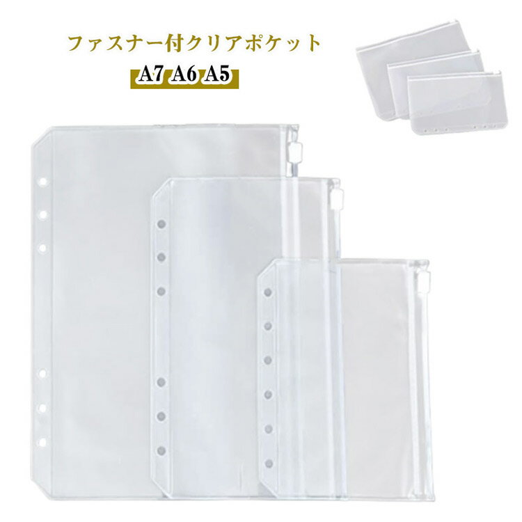 コレクションポケット ファスナー付ポケット リフィル 20枚セット クリア 透明 ジッパー付きポケット ファスナーケース A5/A6/A7 6穴 ファスナー付クリアポケット シール帳 推し活 ケース 推し活グッズ バインダー