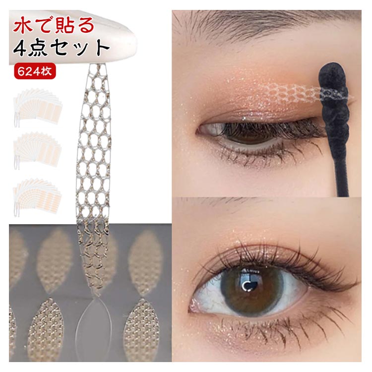 メッシュ アイプチ ふたえテープ 624枚 水で貼り付け アイテム 312回 3タイプ 癖付け 二重まぶた バレ..