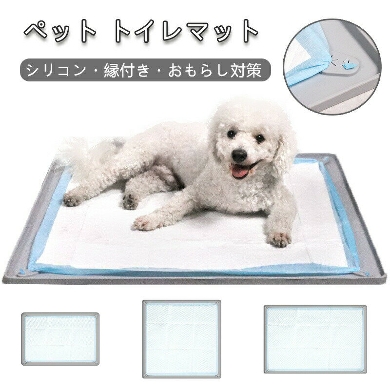 シリコン ペット トイレマット 防水 洗える 丸める 繰り返し 犬 猫 兼用 滑り止め トイレトレーニング おしっこシーツ 固定 撥水 消臭 多頭飼い 子犬 子猫 シニア 室内 ベランダ おもらし 対策 床保護 ストレス軽減 清潔 衛生的 下敷き ペットホテル 旅行 便利
