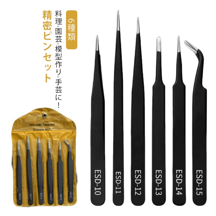 6本セット 精密ピンセット 6種 精密 ピンセット 万能ピンセット 高品質 ESDコート ステンレス 極細ピンセット 先曲がりピンセット 園芸用ピンセット 逆ピ...