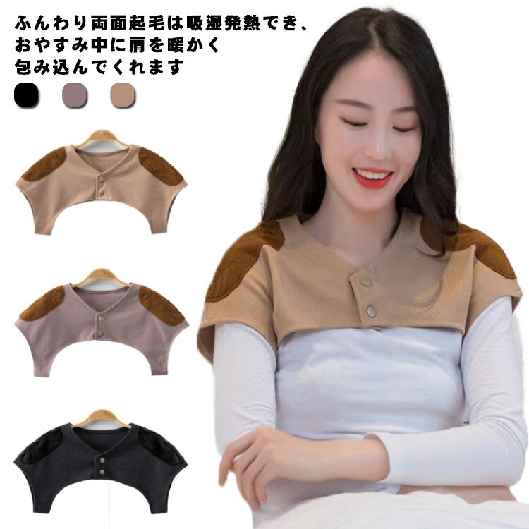 肩 温め グッズ 吸湿発熱 肩当て 両面起毛 防寒 安眠 メンズ レディース 冬 暖かい 肩掛け ウォーマー ..