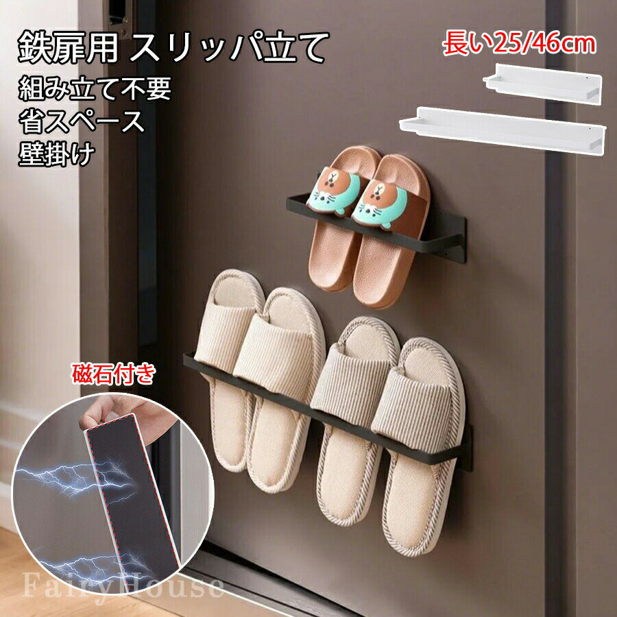 磁石吸着式 スリッパ立て 鉄扉用 2個セット 1足 2足 スリッパラック フレーム 引っ掛け式 スリム スリ..