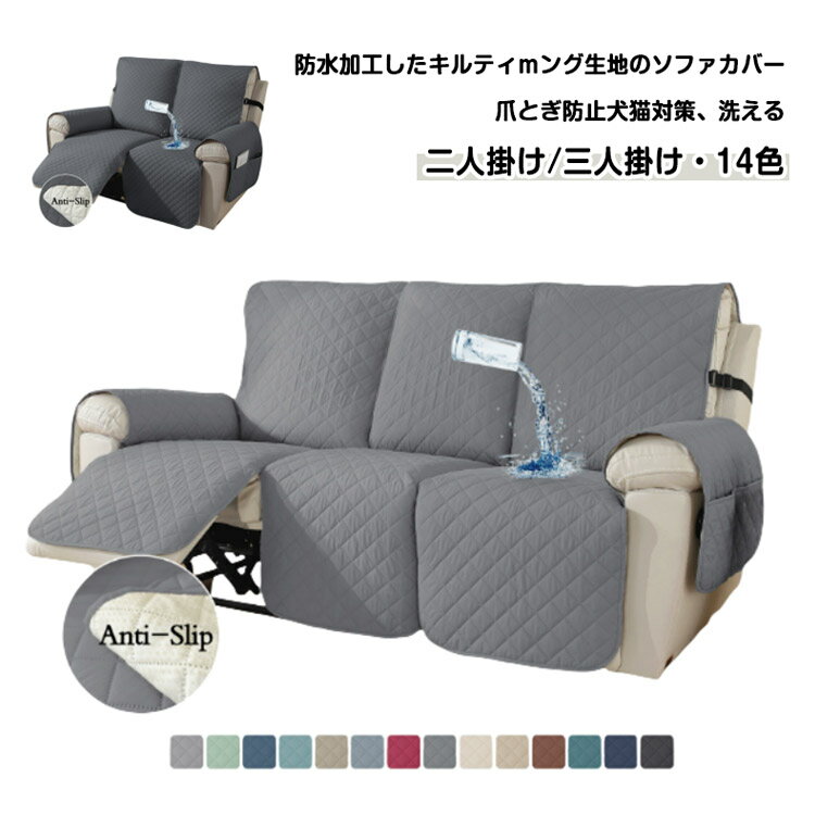 二人掛け マッサージチェアカバー 三人掛け ソファーカバー 撥水 電動ソファ リクライニングチェアカバー かけるだけ 肘付き 肘あり カバー 防水 犬猫対策 爪とぎ防止 汚れ防止 水洗い可 ソファーカバー
