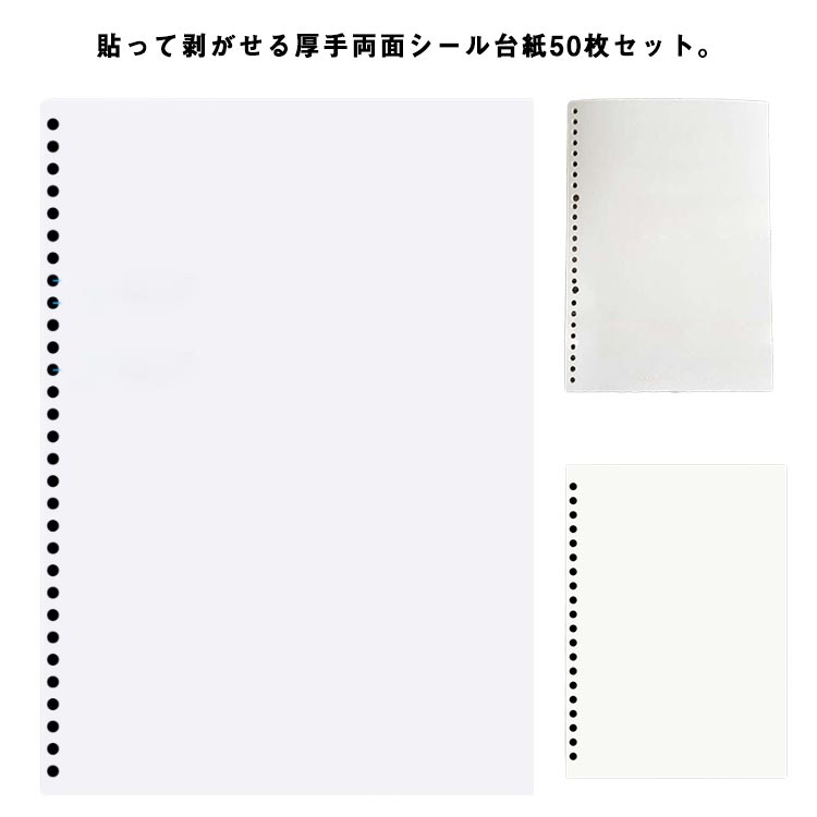 台紙 50枚セット B5 シール帳 離紙 バインダー A4 両面剥離紙 A5 シート 貼って剥がせる 剥離 両面シール 厚手 穴あき シール台紙 両面剥離紙 シールづくり 推し活 剥離紙 セパレーター オタ活 シール帳 シールブック