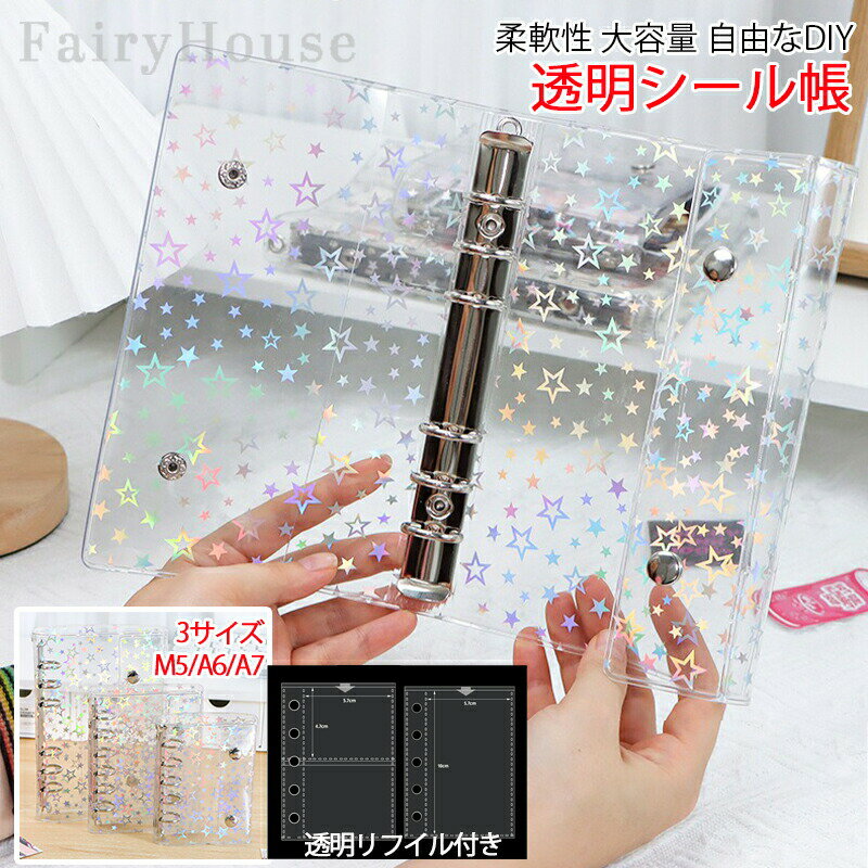 【6%OFFクーポン】シールバインダー シール帳 透明 星柄 はがせる シール手帳 キラキラ輝く 透明シール帳 バインダー M5/A6/A7 女の子 はがせるシール収納 ホログラム クリアバインダー ミニサイズ 手帳 推し活グッズ リフィル10枚/20枚付き 持ち運び便利 防水 PVC