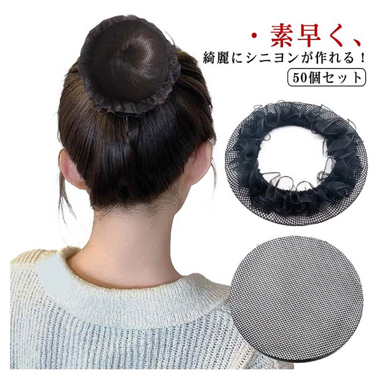 女性 50個セット シニヨンネット 髪束ねネット 紐付き お団子ネット まとめ髪 髪留め ヘアネット おだ..