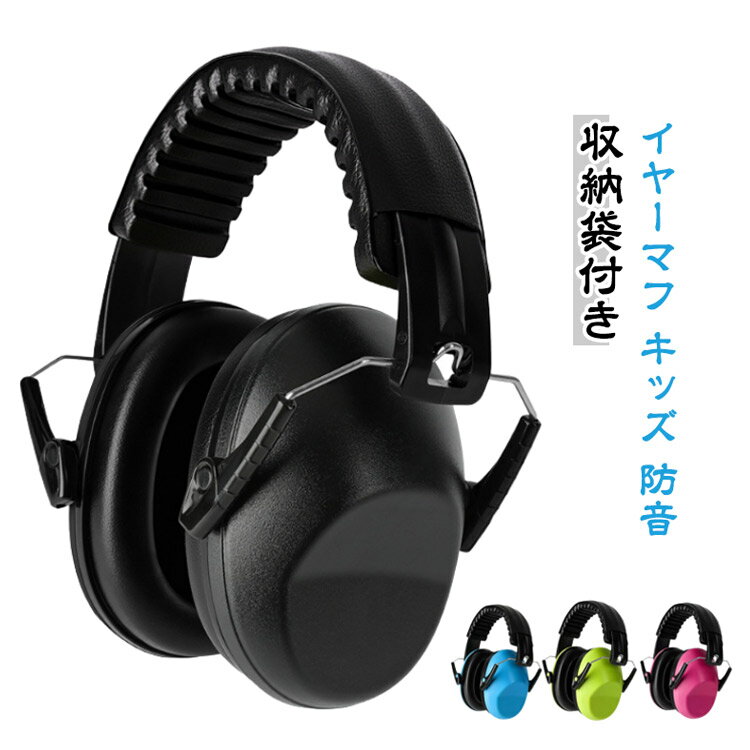 イヤーマフ 子供用 防音 収納袋付き 対策 イヤーマフ 聴覚過敏 騒音 遮音 キッズ 防音イヤーマフ 折りたたみ 生活音 コンパクト 耳栓 プレゼント イヤープロテクター