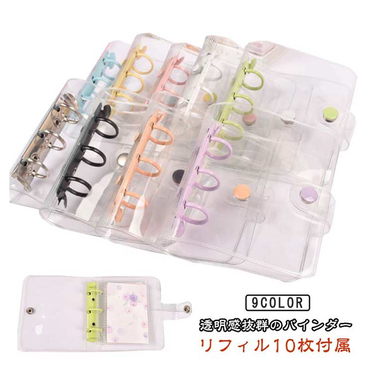 コンパクト手帳 クリア シール 透明 シール手帳 PVC システム手帳 バインダー プリ帳 【リフィル10枚付属】 バインダー トレカ収納 持ち運び シール帳 シール帳 アクスタケース 手帳型 かわいい 推し カラー ファイル カスタマイズ手帳 推し活グッズ オタ活グッズ