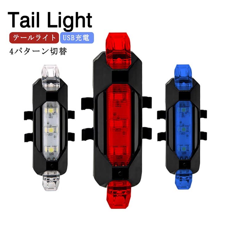 自転車 ライト テールライト USB充電式 自転車用ライト 軽量 充電式ライト ヘルメットライト 防水 セーフティーライト LED LEDライト ワンタッチ 子供用 電動自転車 バイクライト マウンテンバイク ロードバイク サイクルライト 散歩 夜釣り 登山 送料無料(4)