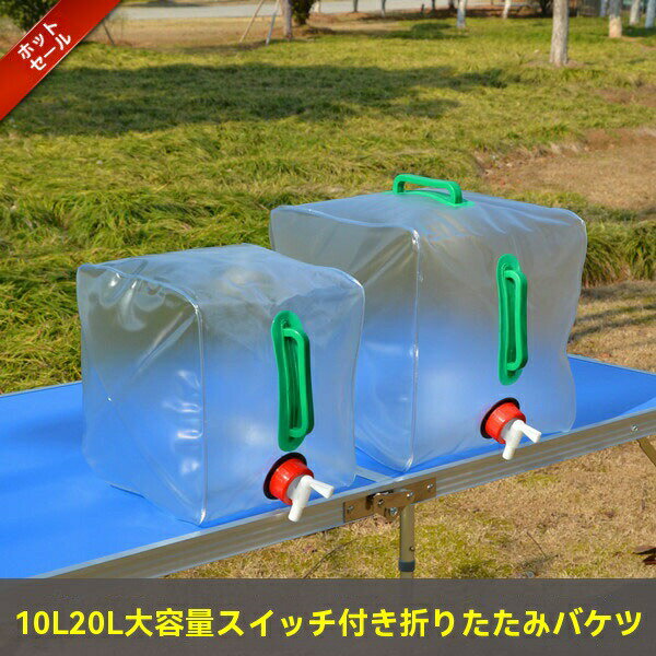 ウォータータンク 20Lx2 コック付き ポリタンク 折り畳み コンパクト 水袋 タンク貯水 給水 非常用 備蓄用 給水袋 緊急用 防災用 災害 アウトドア ピーシーエーテック ウォーターバッグ 携帯用 避難グッズ 収納便利 折りたたみ 水タンク ウォータータンク 防災用品