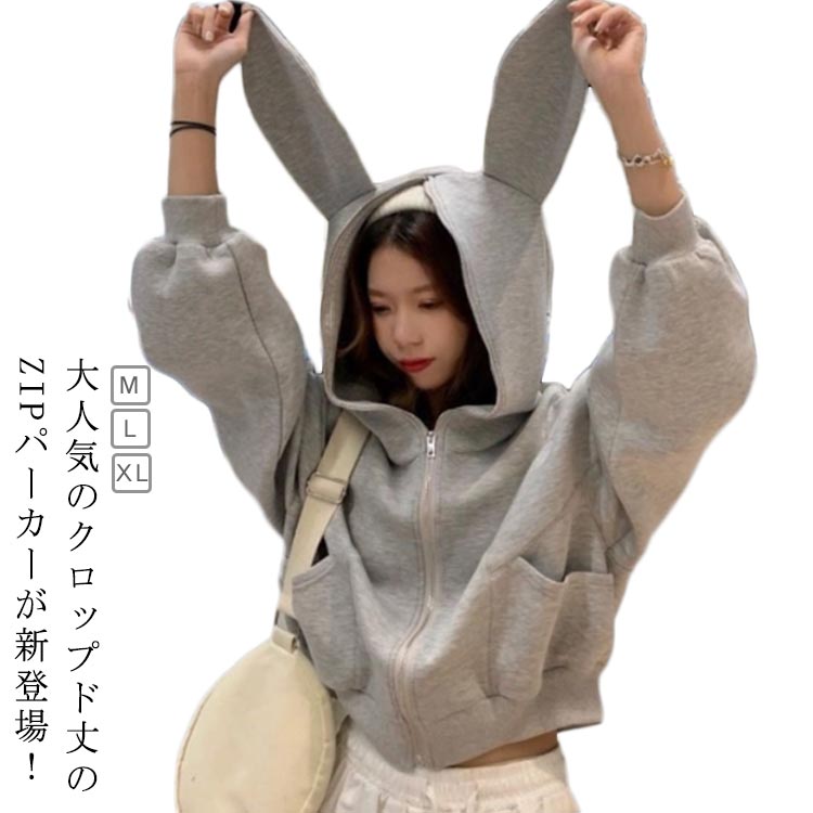 うさぎ耳 ゆったり トップス ジップアップ フード付き スウェット パーカー ショート丈 カジュアル ジャケット クロップド丈 ジップアップ シンプル 無地 ア...