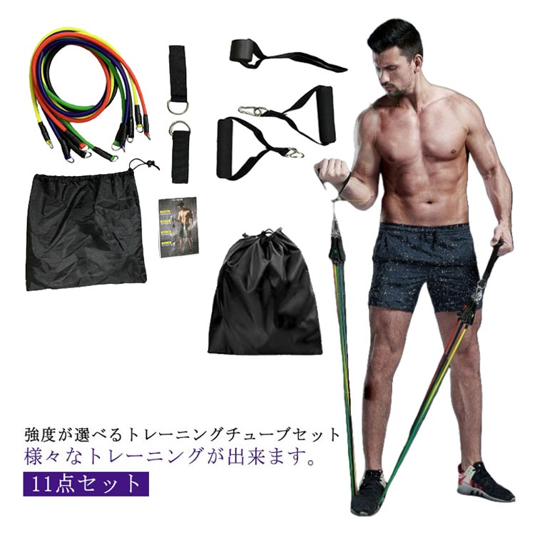 11点セット エクササイズ ゴムチューブ 筋トレ トレーニングチューブ 11点セット フィットネス リハビ..