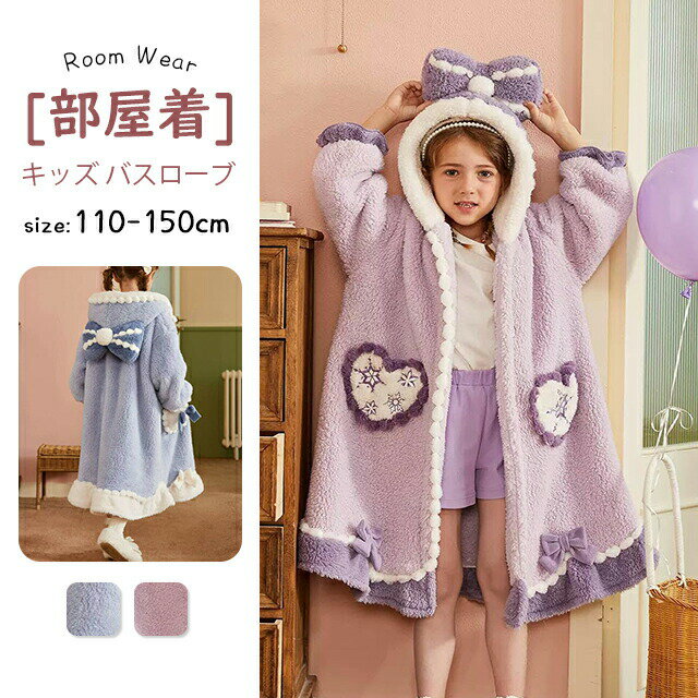 バスローブ キッズ 子供服 フランネル 女の子 長袖 冬 ルームウェア パジャマ 女の子 ガウン ルームウ..