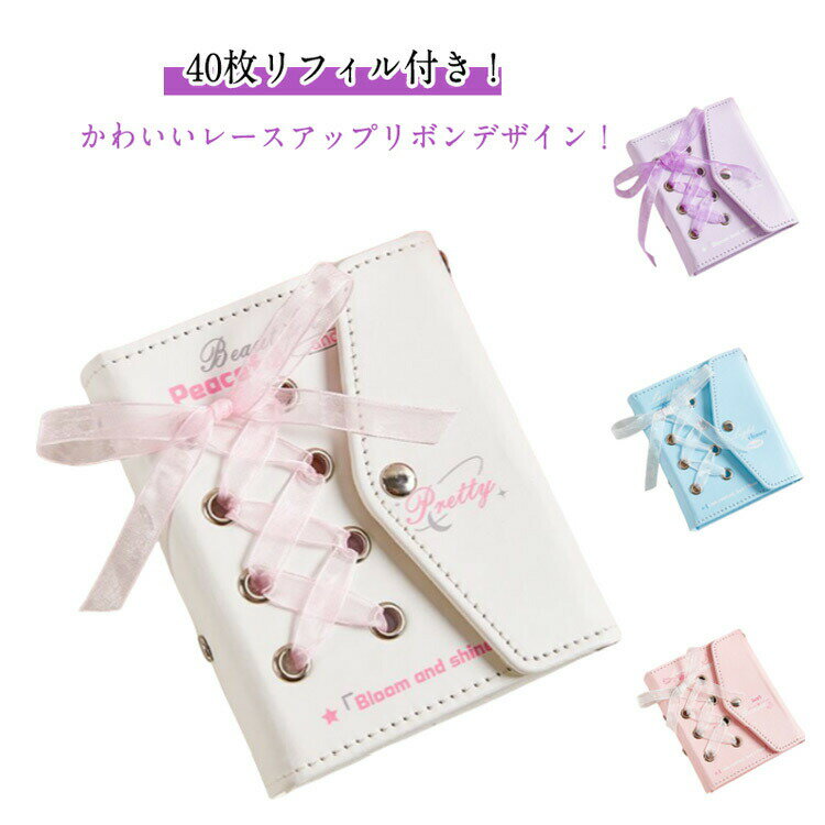 バインダー 送料無料 レースアップリボン かわいい 3穴 レザー調 リフィル シール帳 システム手帳 シール手帳 送料無料 40枚入り 手帳型 トレカ収納 推し 持ち運び オタ活グッズ