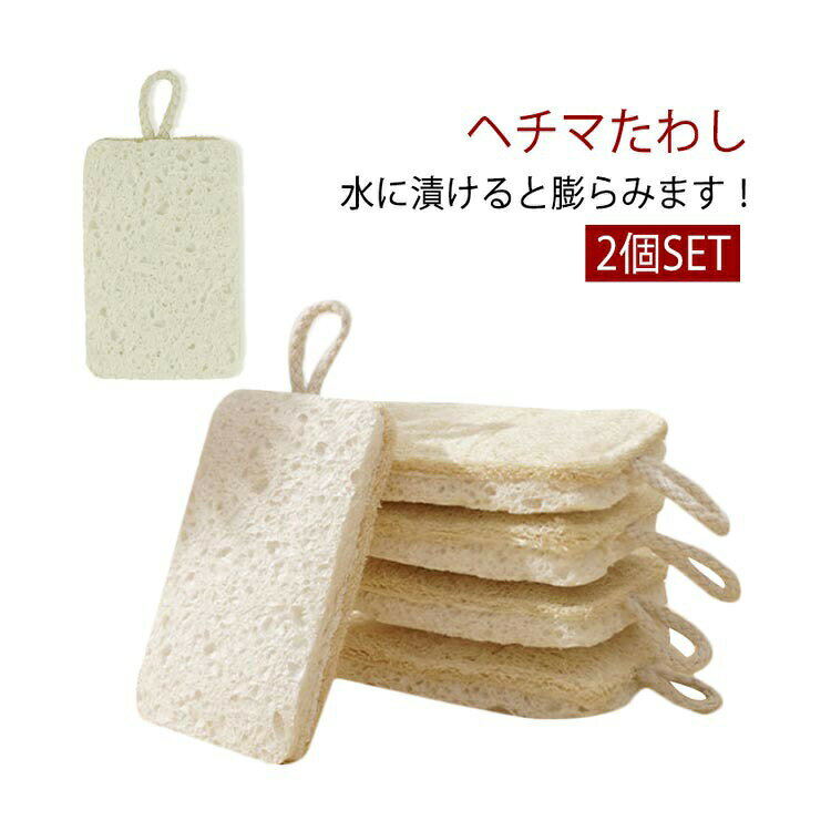 ヘチマたわし へちま 2個セット スーパープレス スポンジ たわし ヘチマ 2個セット へちま たわし ヘチマスポンジ 垢すり ボディスポンジ 食器洗いスポンジ キッチンスポンジ 油汚れ 皿洗い 食器洗い 天然素材 食器用スポンジ 手を傷つけない