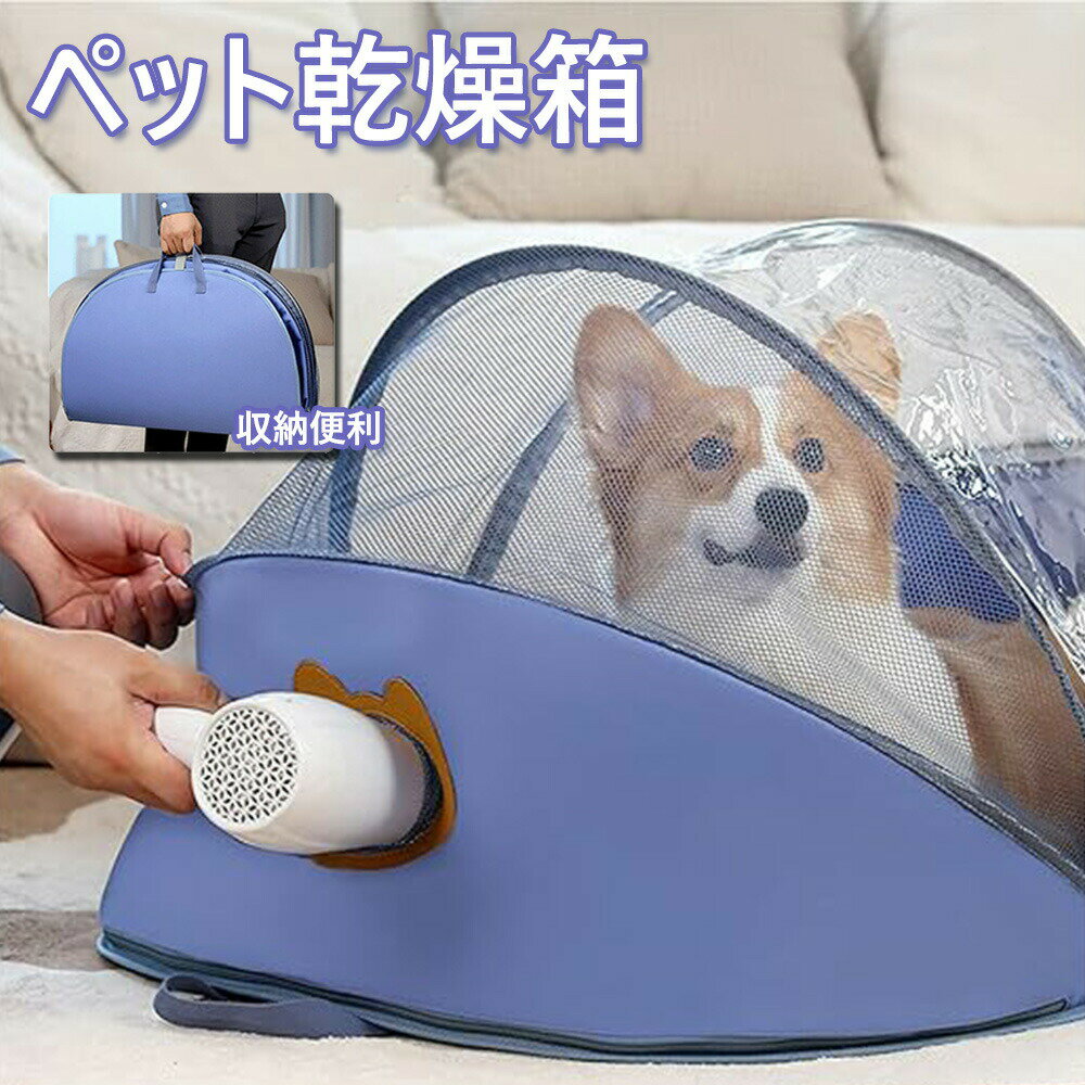 ペット乾燥箱 折りたたみ お風呂後 乾燥ケース 小型犬 猫 お風呂用品 携帯便利 犬猫兼用 テント 通気 ..