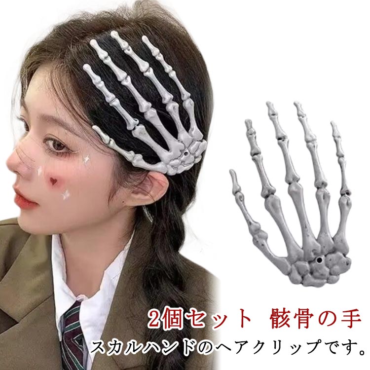 骸骨の手 骸骨 クリップ ヘヤーアクセサリー 2個セット スカル ゾンビ 2個セット がいこつ 指 手 ハン..