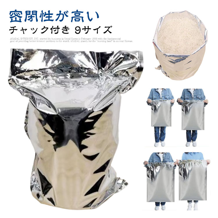 チャック付き 光遮断 長持ち 袋 光遮断 米袋 米袋 米 白米 保存袋 防虫 防カビ 密閉 酸化防止 アルミ製..