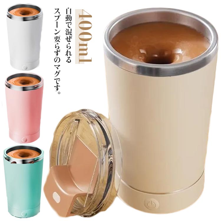 自動磁気攪拌 ミキシングカップ マグカップ コーヒーカップ マグカップ カップ 自動磁気撹拌カップ お湯入れ自動撹拌・電動撹拌 自動かき混ぜカップ マグカップ 粉ミルク コーヒー入れ オートミキシング スティック不要 自動かきまぜ