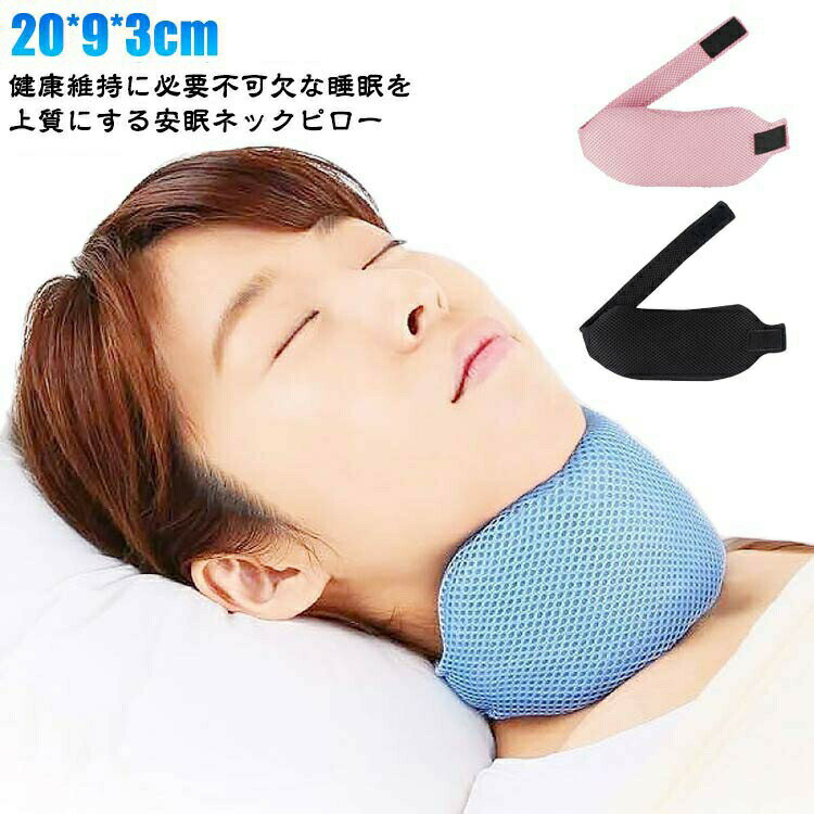 グッズ いびき防止 ネックピロー ネックピロー 喉 予防 対策 いびき軽減 枕 快眠 口呼吸防止 いびき 睡..