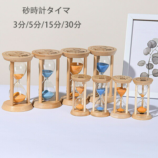 砂時計 砂時計タイマー 3分/5分/15分/30分 タイマー砂時計 卓上装飾 室内装飾品 おもちゃ タイマー 砂時計 置物 装飾品 癒し 時間管理 グッズ 砂時計タイマー 1枚入 2枚入 大人 子供 学生 書斎 プレゼント ギフト 贈り物 タイマー砂時計 ブルー オレンジ 砂時計 送料無料