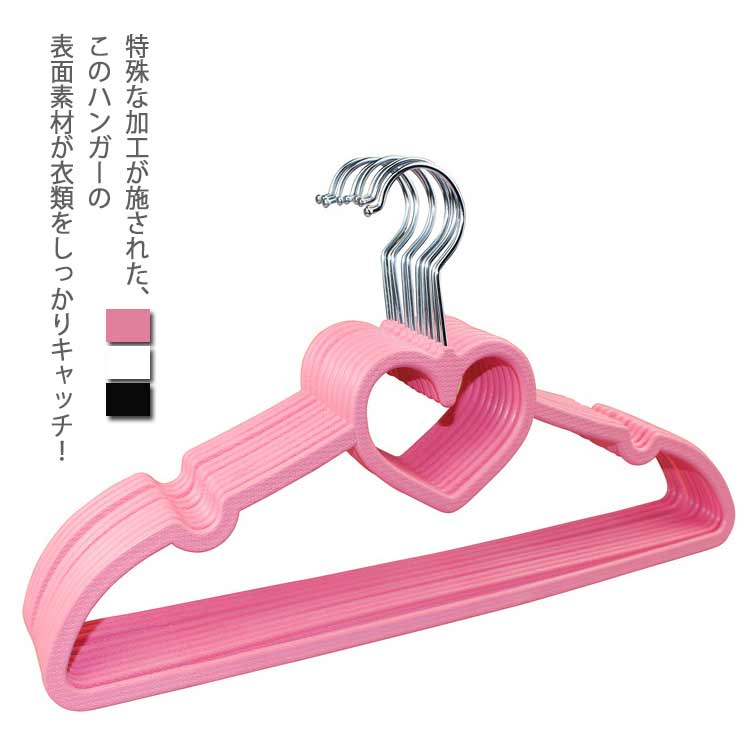 ハート すべらない ハンガー 10本セット 収納 オシャレ スカート ズボン ステンレス ラック コンパクト すべらないハンガー 10本セット かわいいハートのすべらないハンガーが10本単位でカラー3色、ハート。衣類をすっきり収納 ハートハンガー
