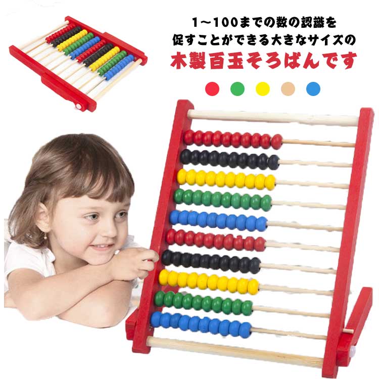 カラフル 木のおもちゃ 足し算 学習 百玉そろばん 算盤 ソロバン 家庭学習 低学年 百たま 女の子 算数 引き算 掛け算 おもちゃ 男の子 知育玩具 100玉そろばん おうち時間にぴったり 子供用教育玩具 学習塾 幼稚園 幼児
