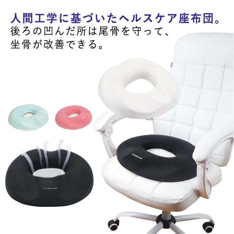 クッション 円座クッション レディース 産後 痔 低反発 腰ケア 椅子 穴あき 座布団 ざぶとん 坐骨 ドー..