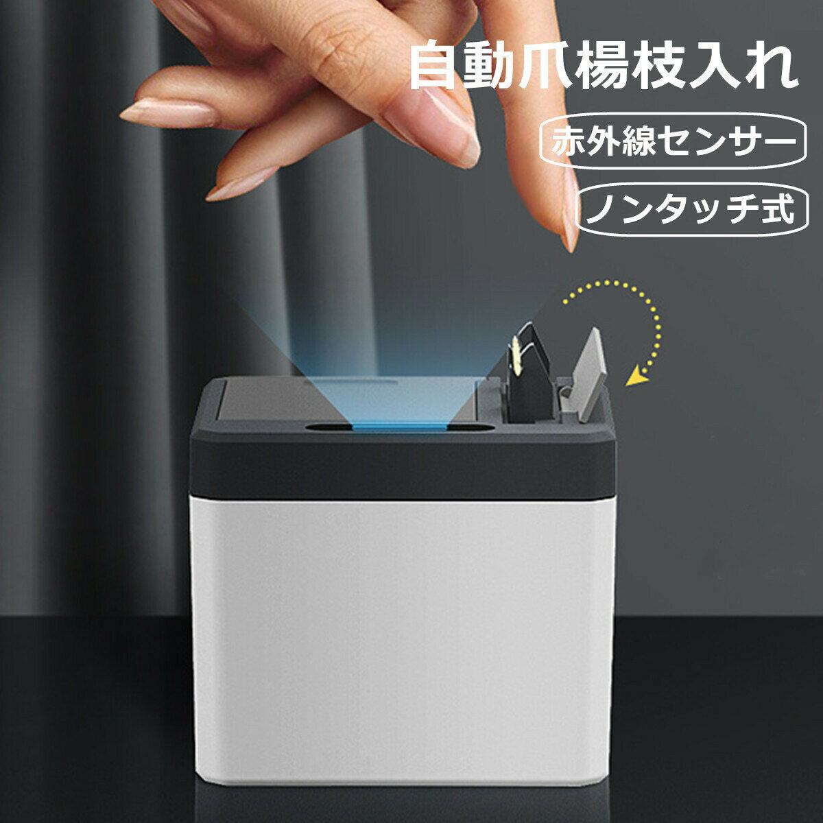 爪楊枝入れ 自動つまようじ入れ 感応センサー スマートボックス