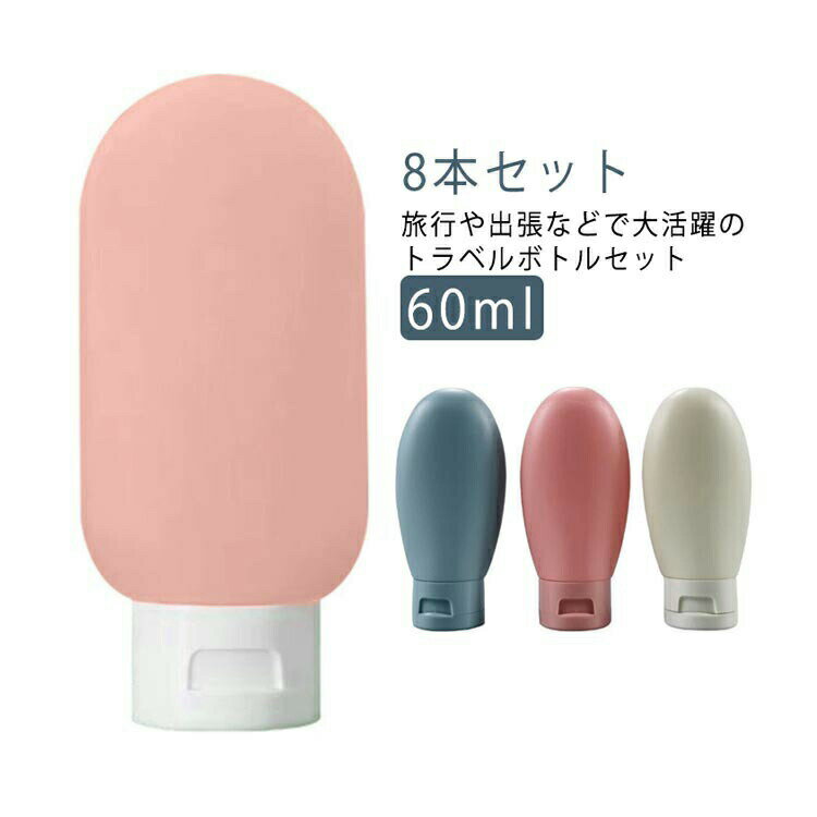 容器 小分け 8本 化粧水 セット 詰め替え用 持ち運び 小型 旅行 8個セット シリコン トラベルボトル シャンプー カラフル 半透明 60ml ボディソープ...