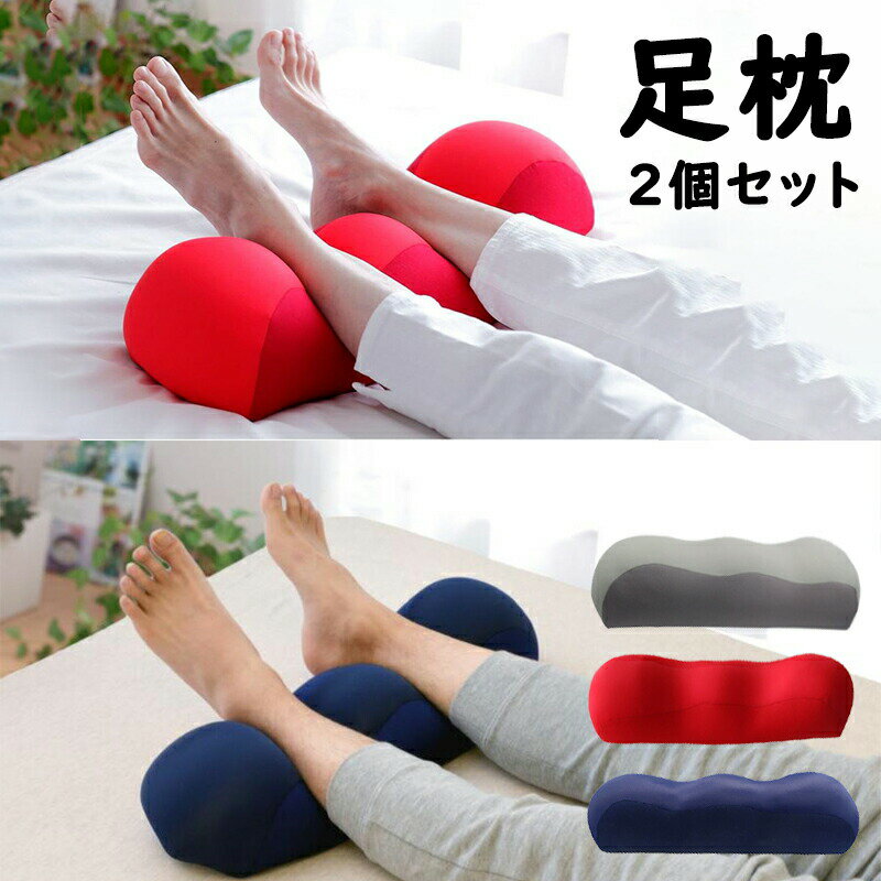 【2個セット】足枕 むくみ 腰痛 反り腰 対策【朝まで足が落ちにくい】 クッション い フットピロー ゆ..