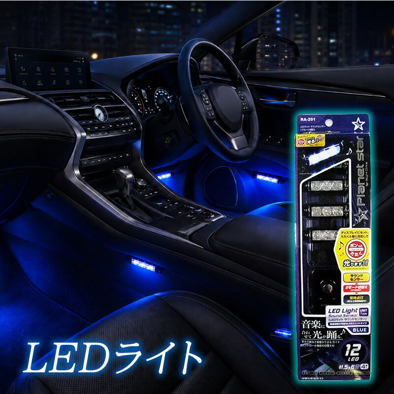 スーパーSALE期間限定！ポイント20倍★ペルシード　LEDライト サウンドセンサー ブルー 4個 RA-291車用 LEDライト 車内 LED イルミネーションライト サウンドセンサー 音に反応 音センサー 車内ライト インテリアライト フットライト 足元ライト 間接照明