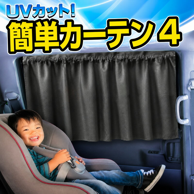 スーパーSALE期間限定！ポイント20倍★ペルシード ミラリード 美白 簡単 カーテン 4 ノーマル 生地 ブラック B89-406車用カーテン 車 カーテン 車内カーテン カー用品 日よけ サンシェード UVカット 遮光 目隠し プライバシー保護 吸盤