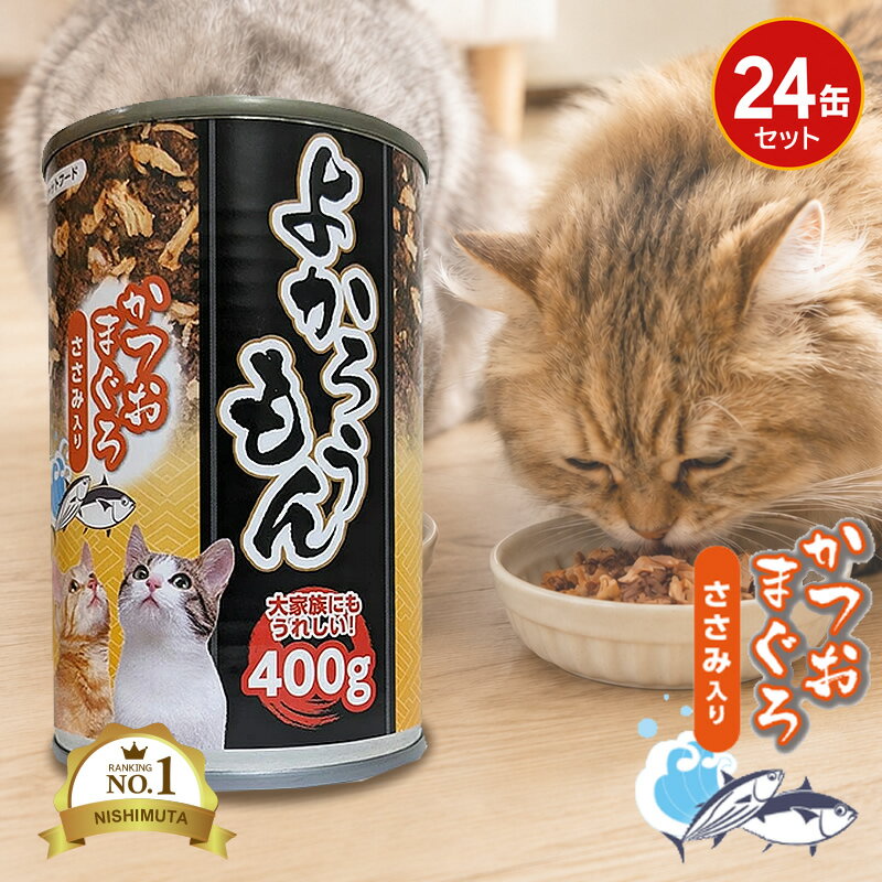 《まとめ買い 24個セット》 ペッツバリュー 猫缶 キャットフード よかろうもん かつおまぐろ ささみ入り 400g 【同梱不可】ウェットフード 猫用 缶詰 大容量 多頭飼い 水煮 一般食 トッピング 猫ご飯 ペットフード 成猫