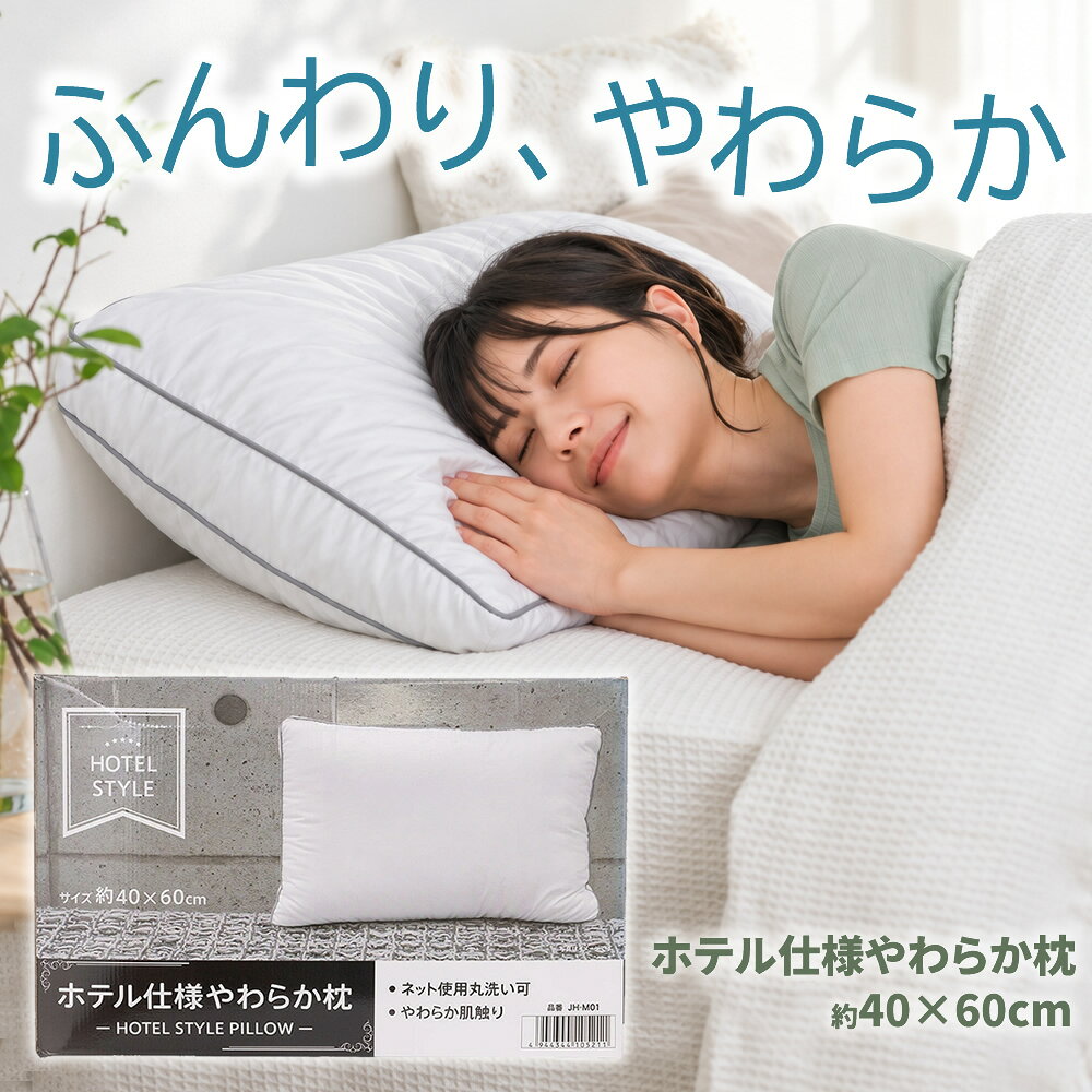 ホテル仕様 やわらか枕 約40×60cm 化粧箱入り枕 まくら ホテル枕 洗える枕 やわらか ふんわり ふかふか ホテルスタイル 丸洗いOK ウォッシャブル ポリエステルわた 約800g 高さ約15cm 箱入り 来客用 新生活 ホワイト ピロー【N's】