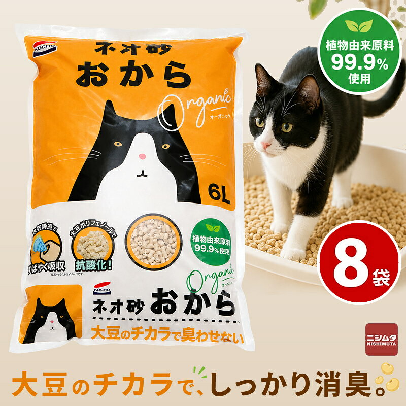 コーチョー ネオ砂 オカラ 6L×8袋 【同梱不可】猫砂 おから オーガニック 国産 日本製 植物由来原料99.9％ 固まる 消臭 すばやく吸収 トイレに流せる 燃やせる ねこ砂 猫トイレ用品 まとめ買い セット