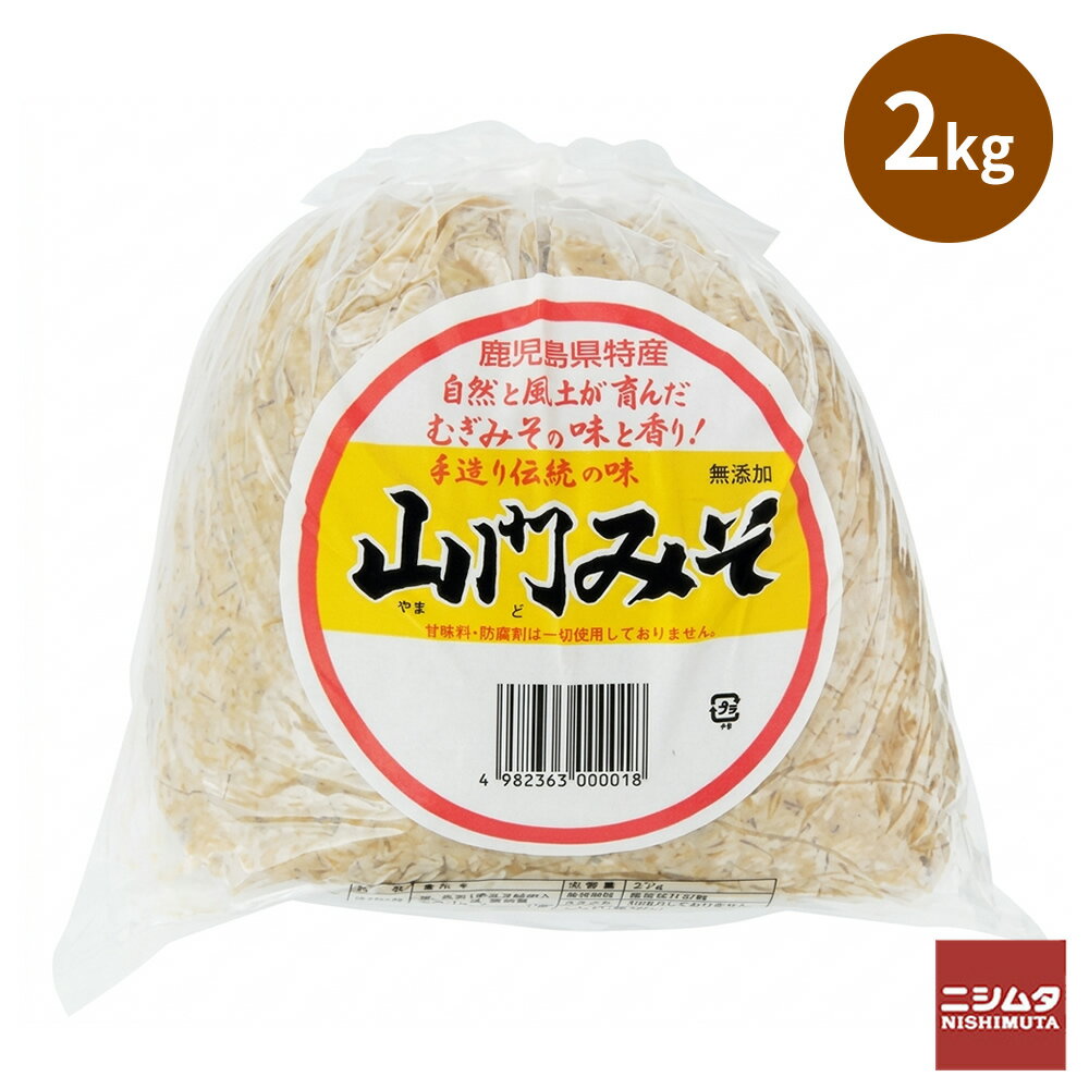 山門 みそ 2kg 麦味噌 鹿児島 出水市手作り 味噌 麦みそ 国産 甘口 みそ 味噌汁 発酵食品 麦こうじ 田舎味噌 家庭用 調味料