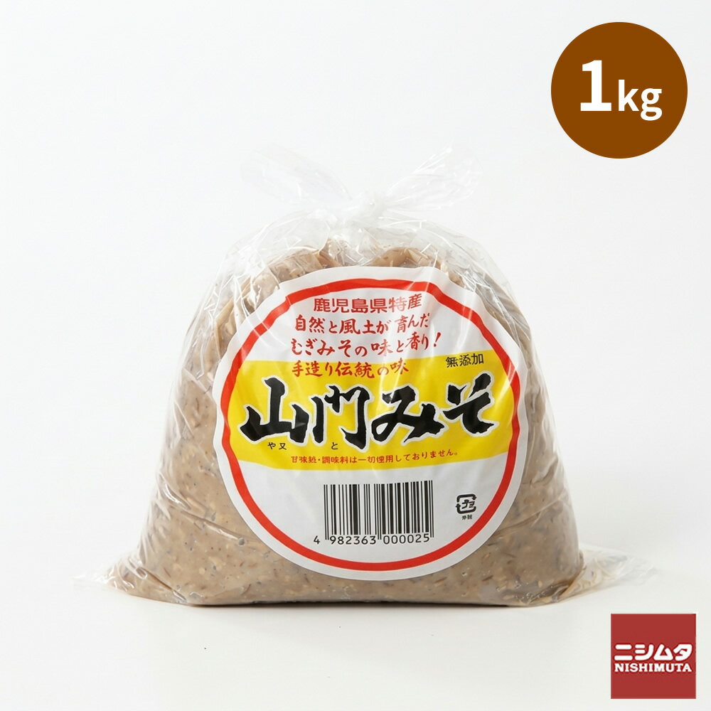 山門 みそ 1kg 麦味噌 鹿児島 出水市手作り 味噌 麦みそ 国産 甘口 みそ 味噌汁 発酵食品 麦こうじ 田舎味噌 家庭用 調味料