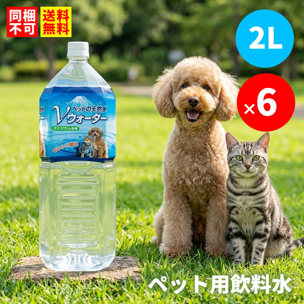 送料無料【同梱不可】ペット用飲料水 アースペット ペットの天然水 Vウォーター 2L×6本 1ケースセット お得 多頭買い まとめ買い ペット飲料 水分補給 犬 猫 水 軟水 ナチュラルミネラルウォーター ペットウォーター 日本産 犬用 猫用 ペット飲料水